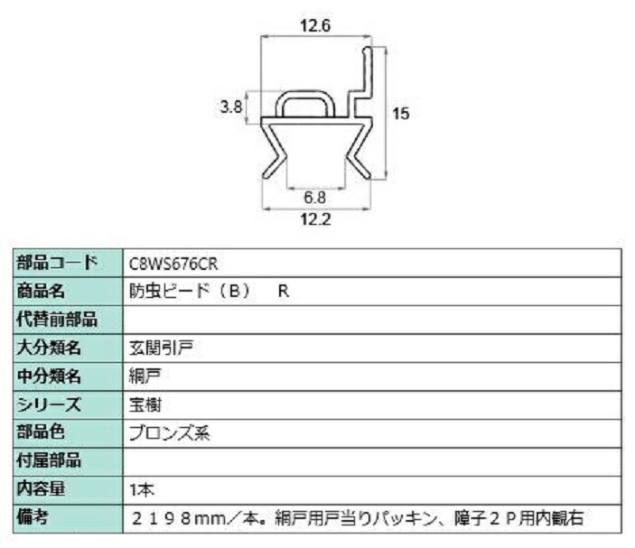 防虫ビード(B) R 2,198mm / 1本入り 部品色：ブロンズ系 C8WS676CR 交換用 部品 新日軽 LIXIL リクシル TOSTEM トステム