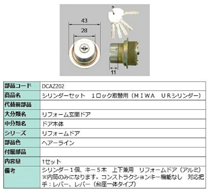 円柱仕掛ける 1鍵を掛ける取替用 MIWA / UR円柱 部分品色：ヘアーライン DCAZ202 取り替えっこ用 部分品 LIXIL リクシル TOSTEM トステム