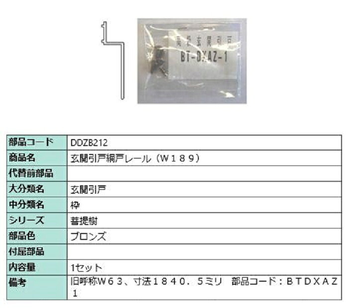 玄関引戸網戸レール(W189) L：1840.5mm / 1セット入り 部品色：ブロンズ DDZB212 交換用 部品 LIXIL リクシル TOSTEM トステム