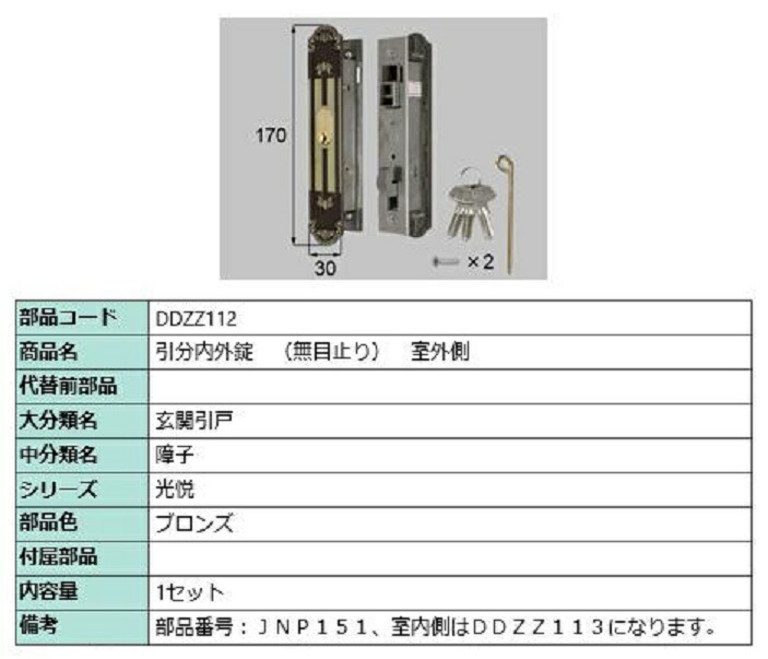 引分内外錠(無目止り) 室外側 / 1セット入り 部品色：ブロンズ DDZZ112 交換用 部品 LIXIL リクシル TOSTEM トステム