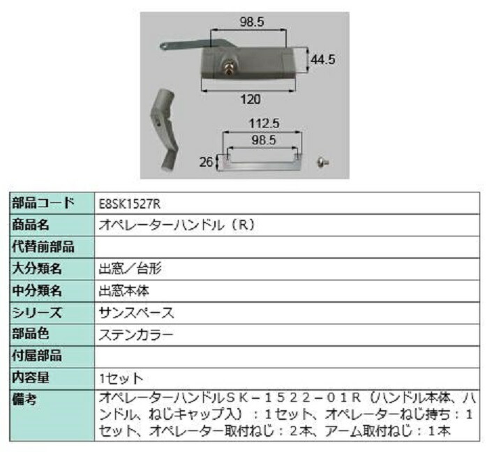 オペレーターハンドル / R 部品色：ステンカラー E8SK1527R 交換用 部品 新日軽 LIXIL リクシル TOSTEM トステム