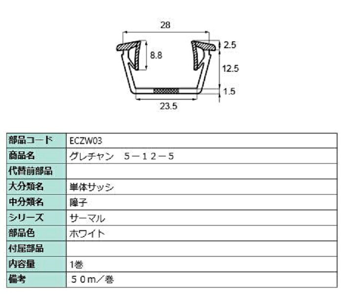 グレチャン(5-12-5) 50m / 1巻入り 部品色：ホワイト ECZW03 交換用 部品 LIXIL リクシル TOSTEM トステム