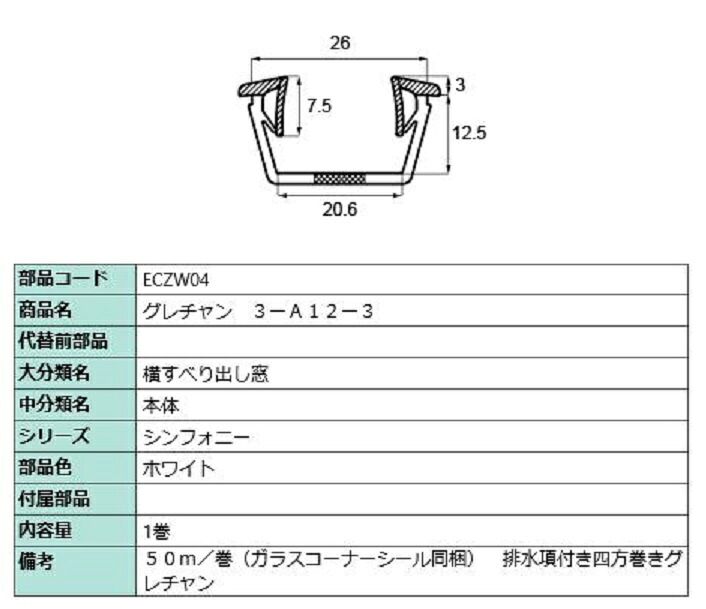グレチャン(3-A12-3) 50m / 1巻入り 部品色：ホワイト ECZW04 交換用 部品 LIXIL リクシル TOSTEM トステム
