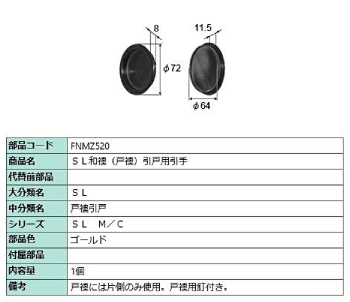 SL和襖(戸襖) 引戸用引手 / 1個入り 部品色：ゴールド FNMZ520 交換用 部品 LIXIL リクシル TOSTEM トステム