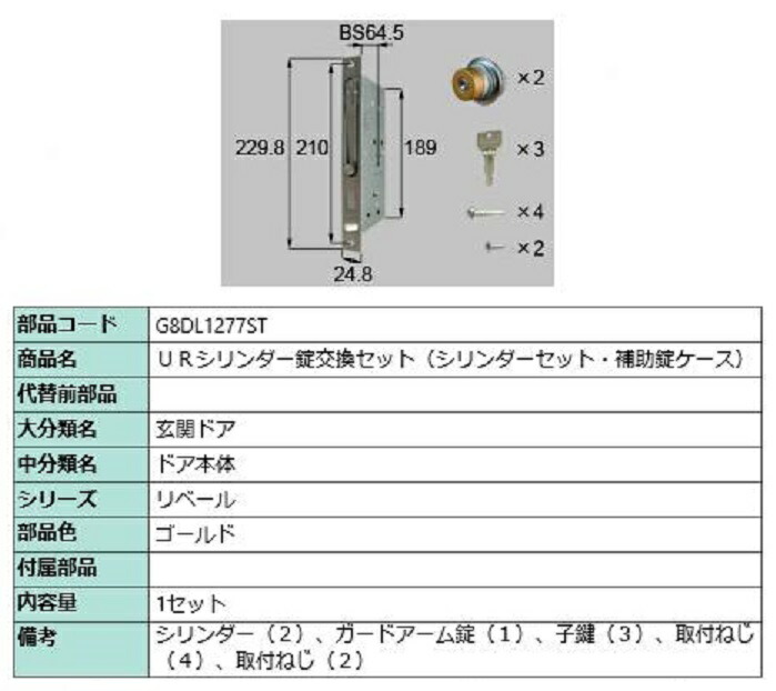 URシリンダー錠交換セット / 1セット入り 部品色：ゴールド G8DL1277ST 交換用 部品 新日軽 LIXIL リクシル TOSTEM トステム
