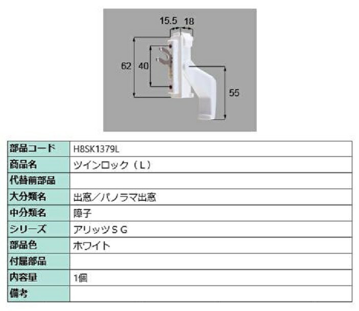 ツインロック / L 部品色：ホワイト H8SK1379L 交換用 部品 新日軽 LIXIL リクシル TOSTEM トステム