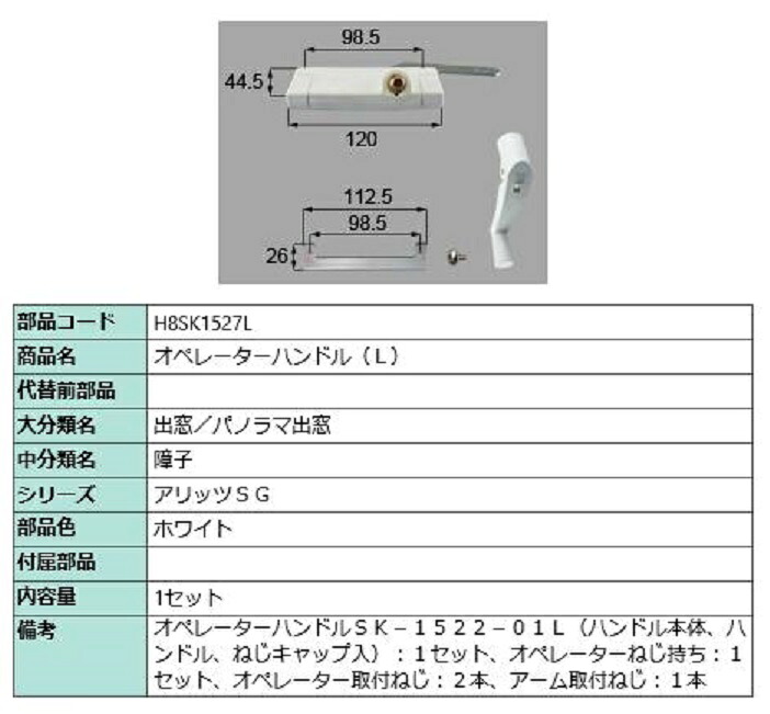 オペレーターハンドル / L 部品色：ホワイト H8SK1527L 交換用 部品 新日軽 LIXIL リクシル TOSTEM トステム｜Clair（クレール）店