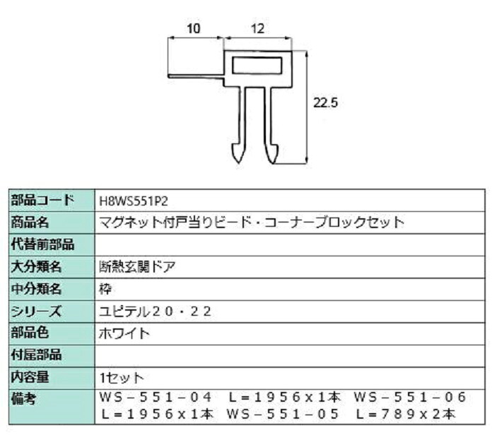 磁石付戸当たりビード・隅っこ立ちはだかる仕掛ける / 1仕掛ける入り口・入口 部分品色：白いこと H8WS551P2 取り替えっこ用 部分品 新日軽 LIXIL リクシル TOSTEM トステム