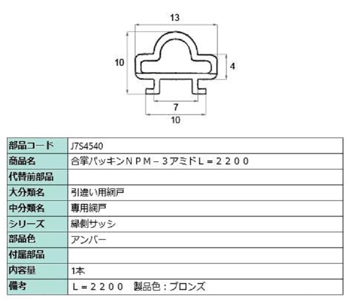 楽天市場】戸当り合掌パッキン / L：1,823mm 部品色：アンバー FNMB006