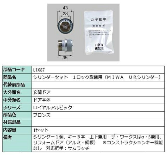 シリンダーセット 1ロック取替用 MIWA / URシリンダー 部品色：ブロンズ L1X87 交換用 部品 LIXIL リクシル TOSTEM トステム 9,518円