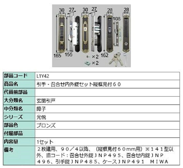 引手・召合せ内外錠セット縦框見付60 / 1セット入り 部品色：ブロンズ L1Y42 交換用 部品 LIXIL リクシル TOSTEM トステム｜Clair（クレール）店