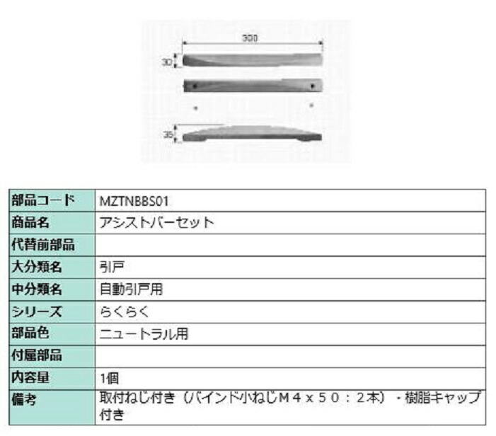 アシストバーセット / 1個入り 部品色：ニュートラル用 MZTNBBS01 交換用 部品 LIXIL リクシル TOSTEM トステム