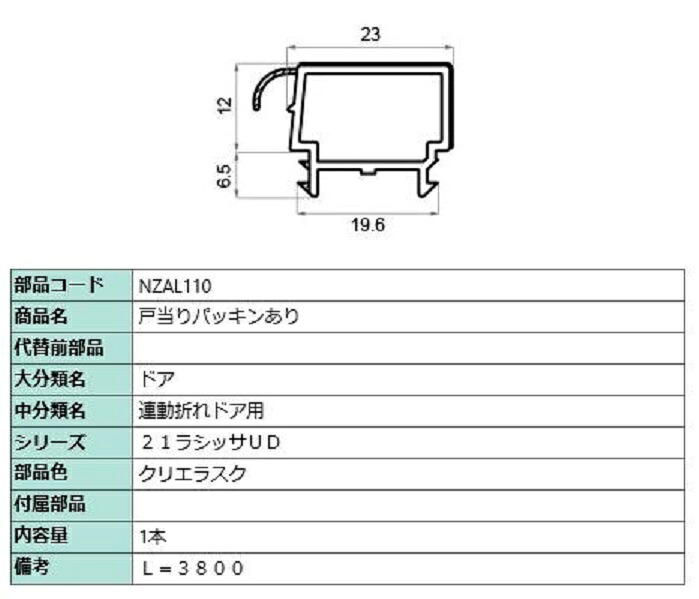 戸当りパッキンあり L：3,800mm / 1本入り 部品色：クリエラスク NZAL110 交換用 部品 LIXIL リクシル TOSTEM トステム