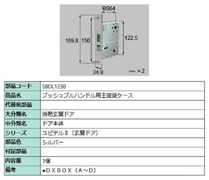 プッシュプルハンドル用主錠錠ケース / 1個入り 部品色：シルバー S8DL1230 交換用 部品 新日軽 LIXIL リクシル TOSTEM トステム