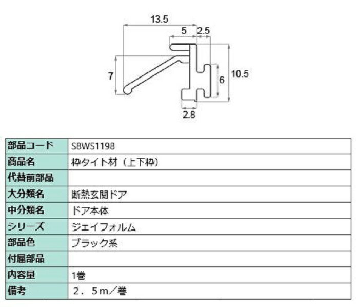 枠タイト材(上下枠) 2.5m / 1巻入り 部品色:ブラック系 S8WS1198 交換用 部品 新日軽 LIXIL リクシル TOSTEM トステム
