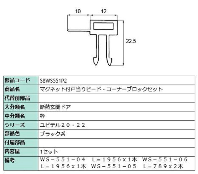 磁石付戸当たりビード・隅っこ立ちはだかる仕掛ける / 1仕掛ける入り口・入口 部分品色：黒いこと系 S8WS551P2 取り替えっこ用 部分品 新日軽 LIXIL リクシル TOSTEM トステム