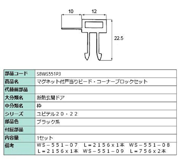 磁石付戸当たりビード・端っこ差しつかえる仕掛ける / 1仕掛ける入り口・入口 部分品色：黒いこと系 S8WS551P3 取り替えっこ用 部分品 新日軽 LIXIL リクシル TOSTEM トステム
