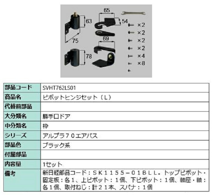 ピボットヒンジセット(L) / 1セット入り 部品色：ブラック系 SVHT762LS01 交換用 部品 新日軽 LIXIL リクシル TOSTEM トステム 44,005円