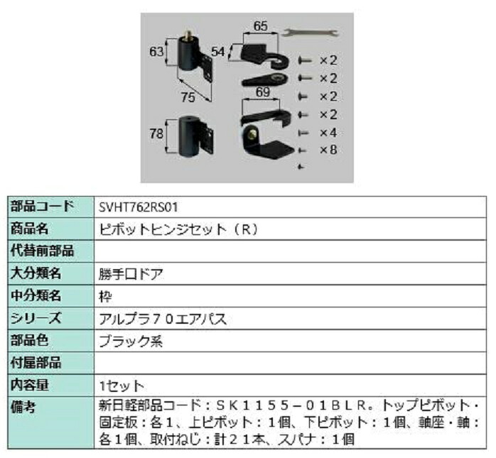 ピボットヒンジセット(R) / 1セット入り 部品色：ブラック系 SVHT762RS01 交換用 部品 新日軽 LIXIL リクシル TOSTEM トステム