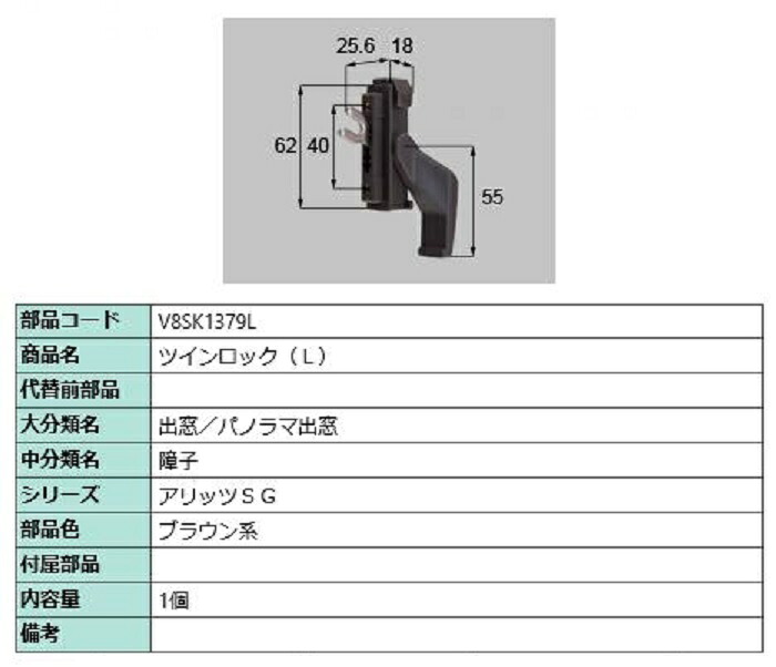 ツインロック / L 部品色：ブラウン系 V8SK1379L 交換用 部品 新日軽 LIXIL リクシル TOSTEM トステム