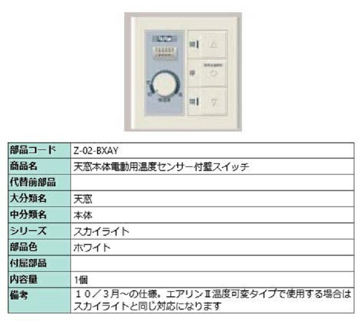 【3月中旬 終息】天窓本体電動用温度センサー付壁スイッチ / 1個入り 部品色：ホワイト Z-02-BXAY 交換用 部品 LIXIL リクシル TOSTEM トステム