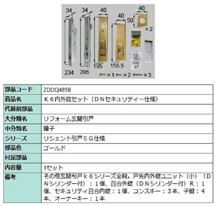 K6内外錠セット DNセキュリティー仕様 / 1セット入り 部品色：ゴールド ZDDQ485B 交換用 部品 LIXIL リクシル TOSTEM トステム