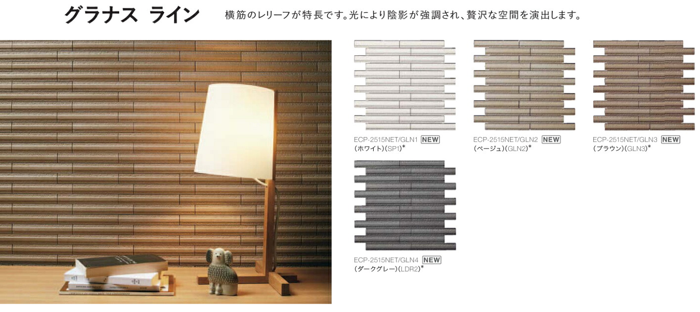 エコカラットプラス / グラナス ライン 90°曲ネット張り ECP-2515N/90-14/GLN2 製品色：ベージュ 入数：4シート LIXIL リクシル TOSTEM トステム