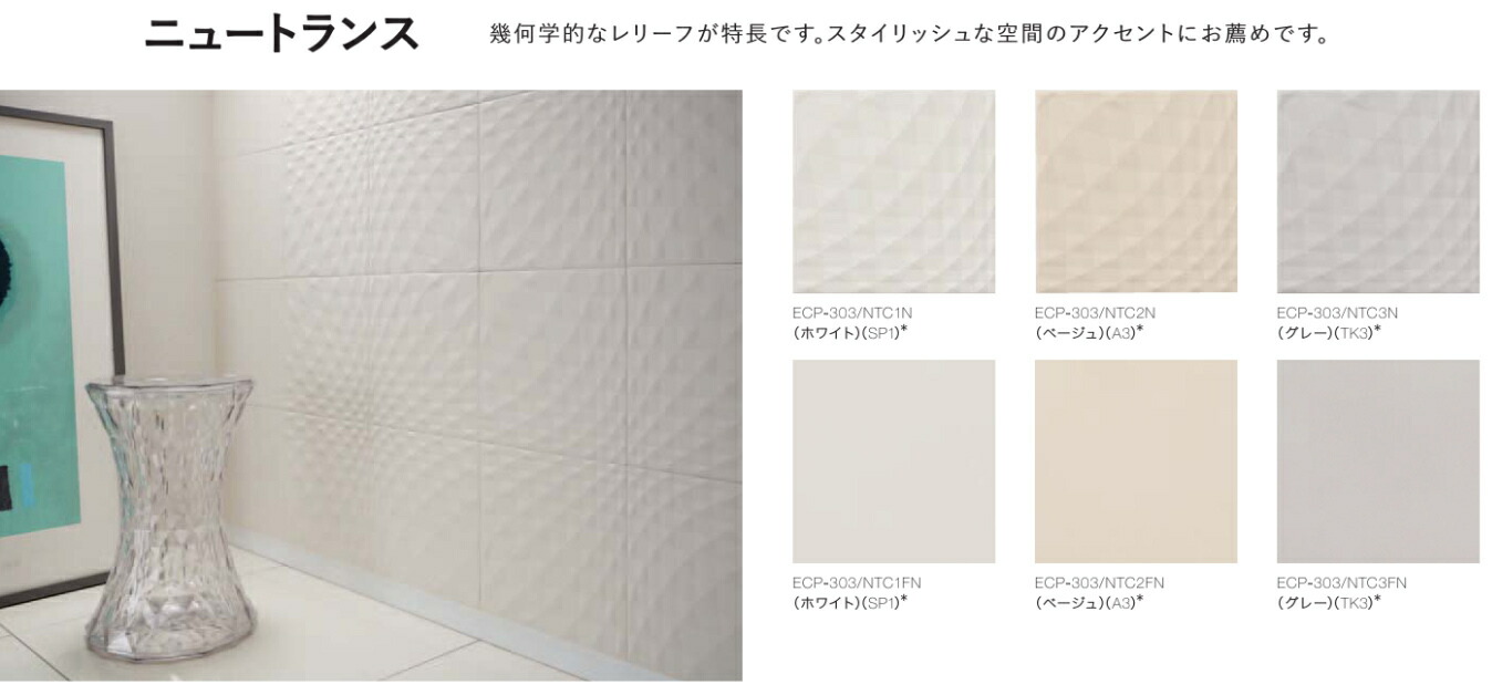 エコカラットプラス ニュートランス 303角平(レリーフ) ECP-303 NTC3N グレー タイル(8ケース)　  LIXIL INAX