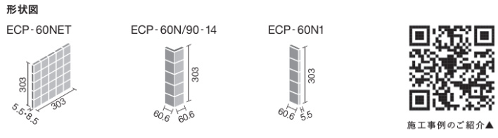エコカラットプラス ペトラスクエア 60角(納まり役物)ネット張り 製品
