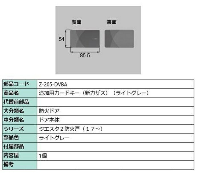 カザスプラス追加用カードキー ジエスタ2用 部品色 【在庫あり/即出荷可】