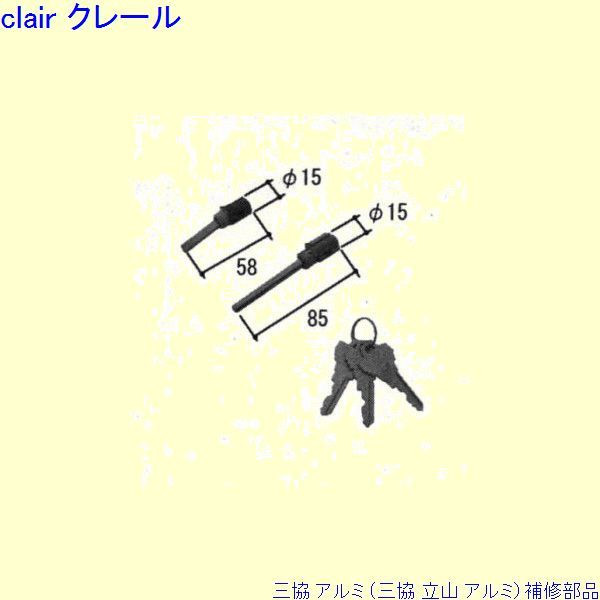 三協 アルミ 旧立山 アルミ 玄関ドア シリンダー：シリンダー(たてかまち)[PKC1097] DIY リフォーム