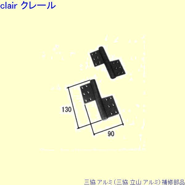 三協 アルミ 旧立山 アルミ 玄関ドア 丁番：丁番(吊元側かまち)[PKD2048-L1] DIY　リフォーム 13,838円
