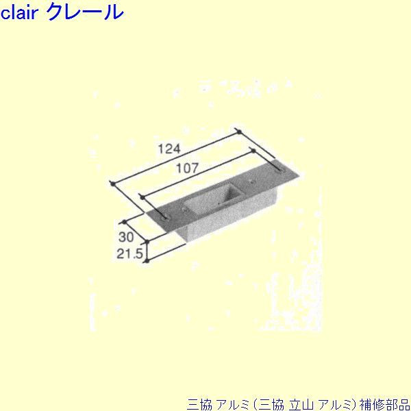 三協 アルミ 旧立山 アルミ 玄関ドア ストライク：ストライク(ロックたて枠)[PKD2091-B] DIY リフォーム