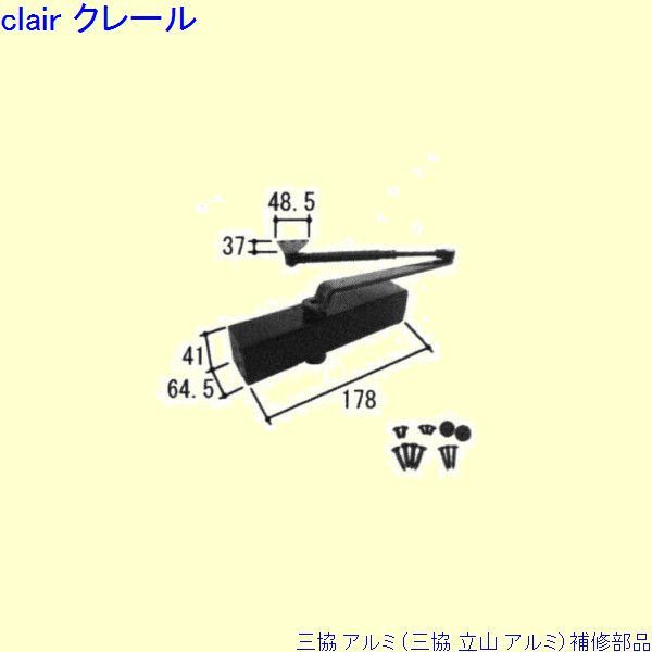 三協 アルミ 旧立山 アルミ 勝手口 ドアクローザ：ドアクローザ(上枠)[PKD5220] DIY リフォーム
