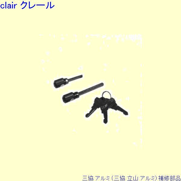 三協 アルミ 旧立山 アルミ 玄関ドア シリンダー：シリンダー(ロックたてかまち)[PKD7076-S] DIY リフォーム
