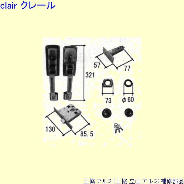 三協 アルミ 旧立山 アルミ 玄関ドア 錠：錠(たてかまち)[PKD8073] DIY　リフォーム