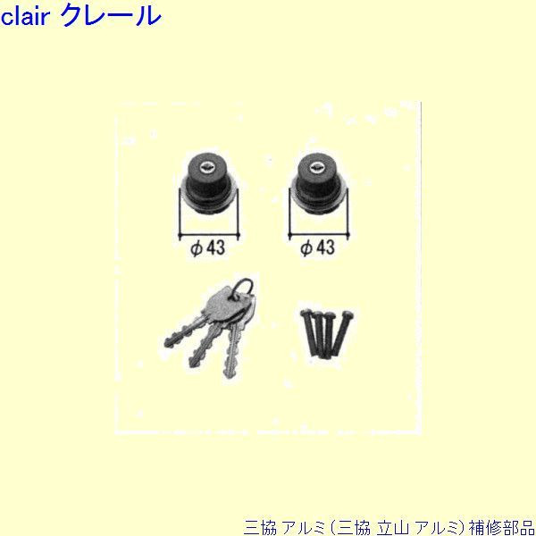 三協 アルミ 旧立山 アルミ 玄関ドア シリンダー：シリンダー(ロックたてかまち)[PKD8498] DIY　リフォーム