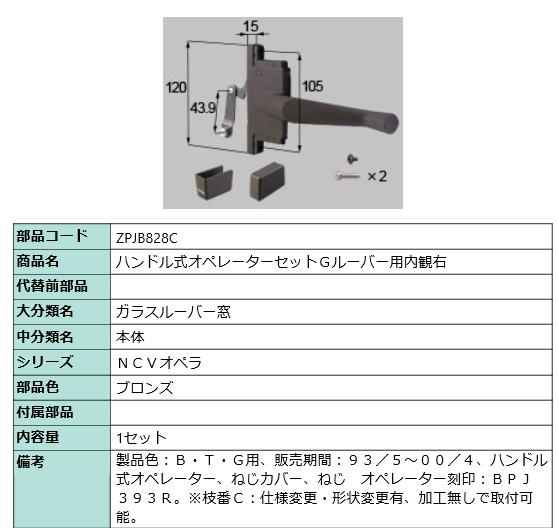 NCV歌劇場･手持ち部分式操作者仕掛ける 部分品色：ブロンズ ZPJB828C 取り替えっこ用 部分品 LIXIL リクシル TOSTEM トステム