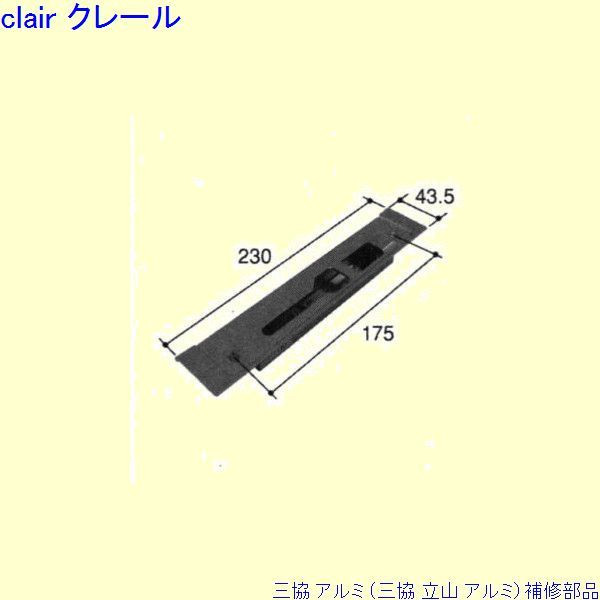 三協 アルミ 旧立山 アルミ 玄関ドア ストライク：ストライク(たて枠)[PKD9353] DIY　リフォーム