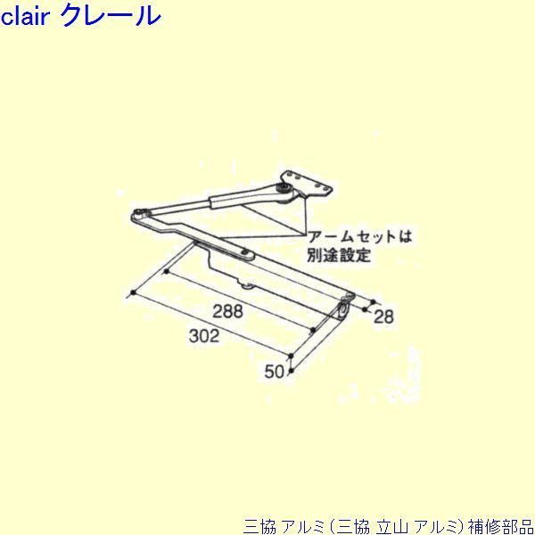 三協 アルミ 旧立山 アルミ 勝手口 ドアクローザ：ドアクローザ(上かまち)[PKE3246] DIY リフォーム