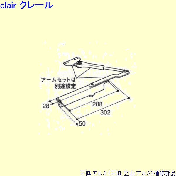 三協 アルミ 旧立山 アルミ 勝手口 ドアクローザ：ドアクローザ(上かまち)[PKE3247] DIY　リフォーム