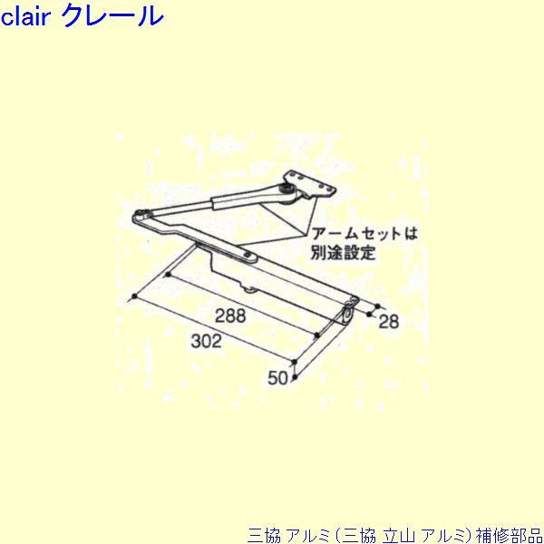 三協 アルミ 旧立山 アルミ 勝手口 ドアクローザ：ドアクローザ(上かまち)[PKE3311] DIY リフォーム
