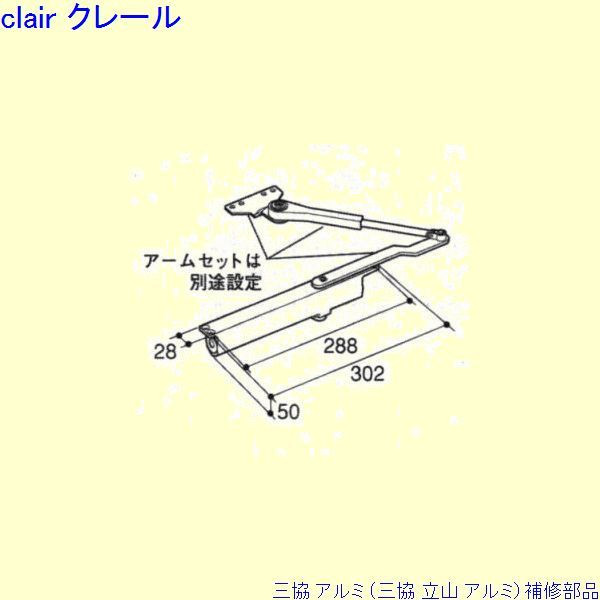 三協 アルミ 旧立山 アルミ 勝手口 ドアクローザ：ドアクローザ(上かまち)[PKE3312] DIY リフォーム
