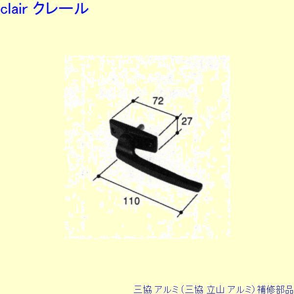三協 アルミ 旧立山 アルミ 装飾窓 戸車・把手：把手(たてかまち)[PKE5129] DIY リフォーム
