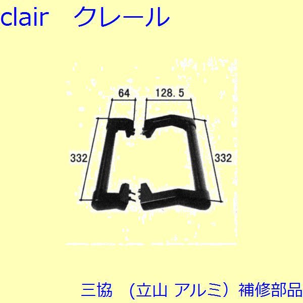 三協 アルミ 旧立山 アルミ 玄関引戸 引手：引手(たてかまち)【PKH5038】 DIY　リフォーム