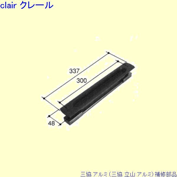 三協 軽銀 旧立山 軽銀 部屋の入り口引戸 引手：引手(戸先かまち)[PKH5077] DIY リフォーム