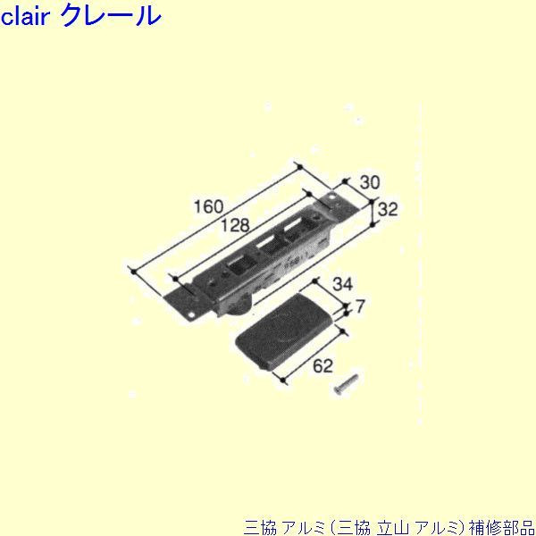 三協 アルミ 旧立山 アルミ 玄関引戸 引き違い戸錠：引き違い戸錠(召合かまち)[PKH7172] DIY リフォーム