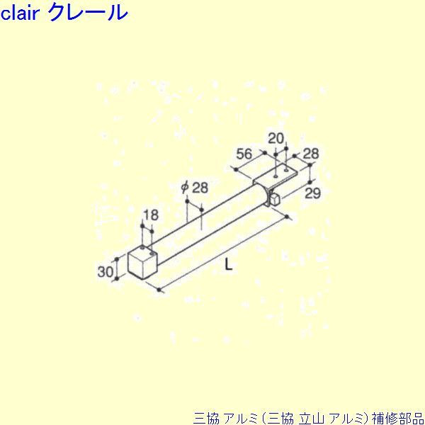 三協 アルミ 旧立山 アルミ 玄関引戸 引戸クローザ：引戸クローザ(上枠)[PKH9070] DIY　リフォーム