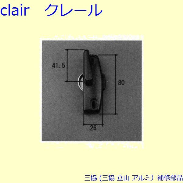 楽天市場】三協 アルミ 旧立山 アルミ窓・サッシ部品:引違い窓:クレセント(右勝手) 3K2218 (3K2218R0-BK) DIY リフォーム :  Clair（クレール）楽天市場店