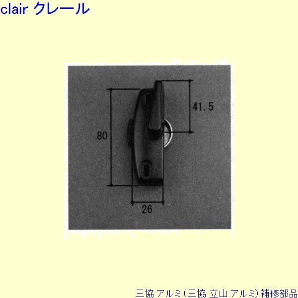 三協 アルミ 旧立山 アルミ 出窓 クレセント：クレセント(召合かまち)[WB7386] PKK1161の代替品 DIY　リフォーム
